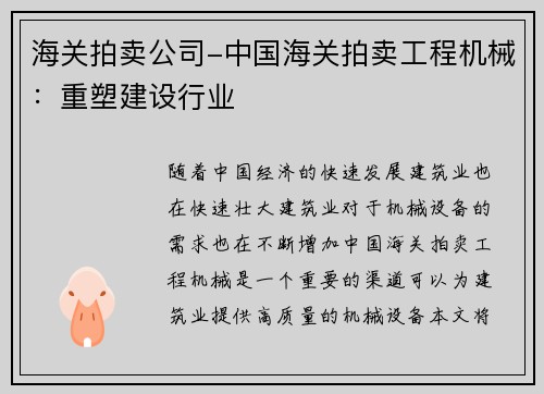 海关拍卖公司-中国海关拍卖工程机械：重塑建设行业