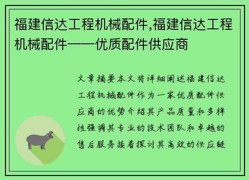 福建信达工程机械配件,福建信达工程机械配件——优质配件供应商