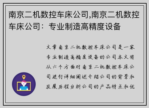南京二机数控车床公司,南京二机数控车床公司：专业制造高精度设备